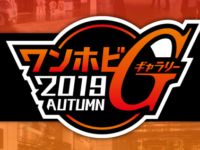 【フィギュア展示イベント】「ワンホビギャラリー 2019 AUTUMN」今週土日開催、イベント限定品の物販もありの画像