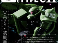 GFF METAL COMPOSITE「MS-06C ザクⅡ C型」4月一般販売決定、「RX-78-02 ガンダム（40周年記念Ver.）」再販も決定の画像