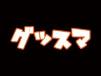 【ワンホビG2019秋】「ねんどろいど」「グッスマ」新作フィギュア展示情報まとめの画像