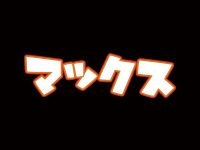 【ワンホビG2019秋】「figma」「マックスファクトリー」新作フィギュア展示情報まとめの画像