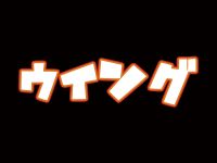 【ワンホビG2019秋】「WING」フィギュア 新作展示情報まとめの画像