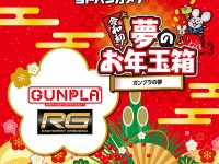 【福袋】ヨドバシ「夢のお年玉箱2020 ガンプラの夢（5,000円）」ネット受付中！の画像