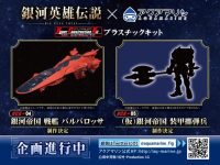 【銀河英雄伝説】「装甲擲弾兵」プラモデル 制作決定【アクアマリン】の画像