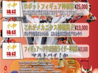 【フィギュア福袋】エックス秋葉原「ロボットフィギュア福袋」「アルター福袋」ほか明日10時販売開始！の画像