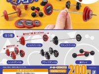 【ガチャガチャ】「ミニダンベルマスコット」22日より発売、可動フィギュア用にの画像