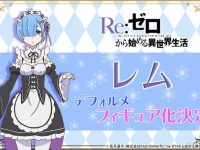 【リゼロ】デフォルメシリーズ ルルメク「レム」発売決定【プルクラ】の画像