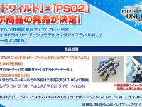【ゾイドワイルド】PSO2とコラボ決定「ワイルドライガー アッシュモデルカスタマイズラベル付き」発売決定の画像