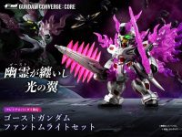 【食玩】「ガンダムコンバージ ゴーストガンダム ファントムライトセット」明日プレバン受注開始の画像