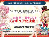 【バンドリ！】ブシロード「丸山彩」「弦巻こころ」1/7スケールフィギュア化決定の画像
