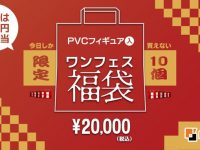 【びーふる】ワンフェス2020冬の物販情報が公開、PVCフィギュア福袋を販売の画像