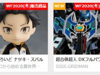 【ワンフェス2020冬】「限定フィギュア・プラモ」メーカー物販情報まとめ！の画像