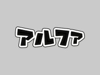 【ワンフェス2020冬】「アルファマックス」フィギュア 新作展示情報まとめの画像