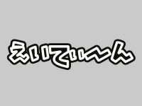 【ワンフェス2020冬】「えいてぃーん」フィギュア 新作展示情報まとめの画像