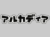 【ワンフェス2020冬】「アルカディア」フィギュア 新作展示情報まとめの画像