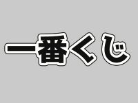 【ワンフェス2020冬】「バンダイ（一番くじ/その他くじ）」フィギュア 新作展示情報まとめの画像