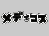 【ワンフェス2020冬】「メディコス（超像可動ほか）」フィギュア 新作展示情報まとめの画像
