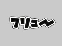 【ワンフェス2020冬】「フリュー」プライズフィギュア 新作展示情報まとめの画像