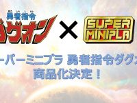 【食玩】スーパーミニプラ新作は「勇者指令ダグオン」に決定！の画像