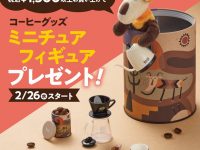 【カルディ】「コーヒーグッズ ミニチュアフィギュア」プレゼントキャンペーン 26日より開催の画像