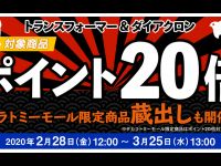 【トランスフォーマー＆ダイアクロン】「タカラトミーモール限定 蔵出し」販売 開始！の画像