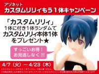【可動ドール】「アゾネット・カスタムリリィもう1体キャンペーン」本日開催、カスタムリリィ購入でもう1体貰える！の画像