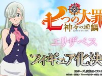 【七つの大罪】「エリザベス」フィギュア化決定【B´full FOTS JAPAN】の画像