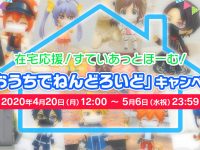 【ねんどろいど】「#おうちでねんどろいど」キャンペーン開催決定、対象商品購入でねんどろいど用マスクが貰えるの画像