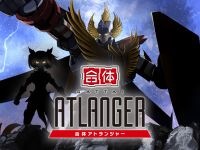 【プラモ】アオシマ新企画「合体アトランジャー」始動！の画像