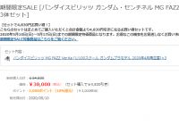 【ガンプラ】ヨドバシで「MG FAZZ Ver.Ka センチネルセット α任務部隊 FAZZ隊 3体セット」販売開始、お得なセットの画像
