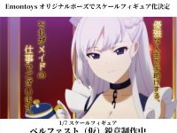 【アズールレーン】「ベルファスト」フィギュア化決定【エモントイズ】の画像