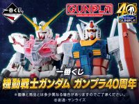 【ガンプラ】一番くじ「機動戦士ガンダム ガンプラ40周年」ラインナップ公開の画像