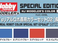 【プラモ用塗料】「80’sリアルロボ専用カラーセット02【疾風】」「80’sリアルロボ専用カラーセット03【大地】」近日予約開始の画像