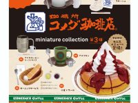 【ガチャガチャ】「珈琲所 コメダ珈琲店 ミニチュアコレクション第3弾」発売決定の画像