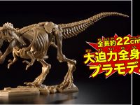 【児童誌】小学8年生にバンダイ製「ティラノサウルス 全身骨格プラモデル」が付録【発売開始】の画像
