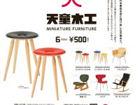 【ガチャガチャ】「天童木工 ミニチュアファニチャー」発売決定、童木工の家具をフィギュア化の画像