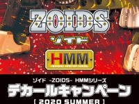 【ゾイド】「HMMゾイド デカールキャンペーン 2020 SUMMER」開催の画像