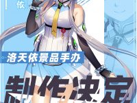 中国人気バーチャルシンガー「洛天依（ルォ・テンイ）」プライズフィギュア化決定の画像