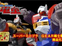 【食玩】スーパーミニプラ「GEAR戦士電童」商品化決定の画像