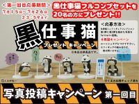 【ガチャガチャ】「仕事猫ガチャフィギュア特別キャンペーン」開催決定、黒仕事猫が貰えるの画像