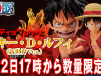 【ワンピース】ギガンティックシリーズ「モンキー・D・ルフィ （新世界Ver.）」フィギュア 数量限定再販決定の画像