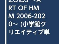 【書籍】ゾイド初のアートワーク集「ZOIDS 〜ART OF HMM 2006-2020〜」【本日発売！】の画像