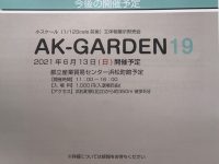 小スケール立体物展示・即売会イベント「AKガーデン19」次回開催は2021年6月13日に決定の画像