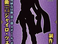 【スティール・ボール・ラン】超像可動「Ver.1.5ジャイロ・ツェペリ」可動フィギュア 制作決定の画像