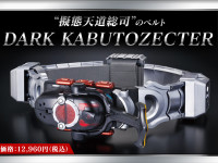 【仮面ライダーカブト】変身ベルト「CSM ダークカブトゼクター」プレバン受注生産決定！の画像