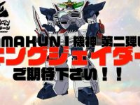 【勇者王ガオガイガー】AMAKUNI機神「キングジェイダー」アクションフィギュア 制作決定！の画像