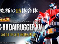 超合金魂 GX-88「機甲艦隊ダイラガーXV」2021年2月再販決定の画像