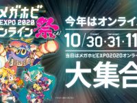 ホビー展示イベント「メガホビEXPO」10月30より開催、今年はオンラインにて開催決定の画像