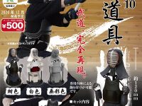【ガチャガチャ】「1/10 剣道具」発売決定の画像