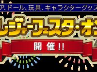 【フィギュア・玩具ほか】ホビーオンライン展示イベント「トレジャーフェスタ･オンライン」【公式が延期告知】の画像