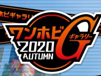 【グッスマ系】フィギュア展示イベント「ワンホビギャラリー 2020 AUTUMN」10月17日開催、リアルとオンラインのW開催の画像